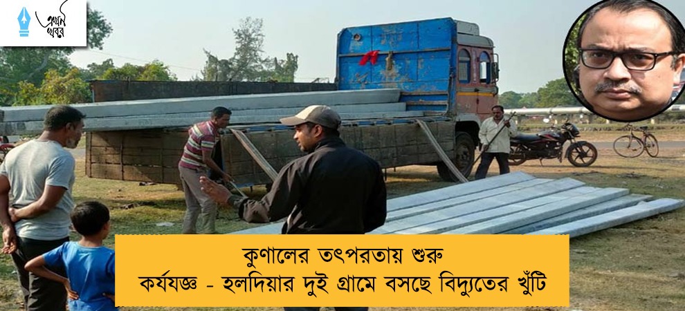 কুণালের তৎপরতায় শুরু কর্যযজ্ঞ - হলদিয়ার দুই গ্রামে বসছে বিদ্যুতের খুঁটি