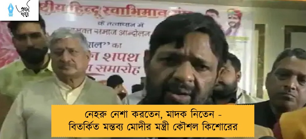 নেহরু নেশা করতেন, মাদক নিতেন - বিতর্কিত মন্তব্য মোদীর মন্ত্রী কৌশল কিশোরের