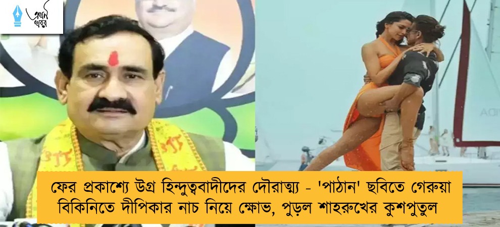 ফের প্রকাশ্যে উগ্র হিন্দুত্ববাদীদের দৌরাত্ম্য - 'পাঠান' ছবিতে গেরুয়া বিকিনিতে দীপিকার নাচ নিয়ে ক্ষোভ, পুড়ল শাহরুখের কুশপুতুল