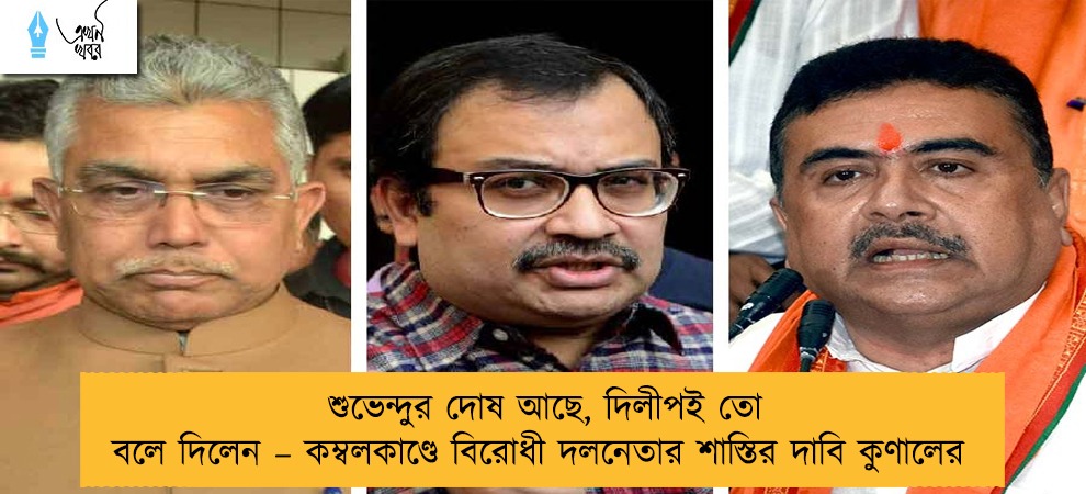 শুভেন্দুর দোষ আছে, দিলীপই তো বলে দিলেন – কম্বলকাণ্ডে বিরোধী দলনেতার শাস্তির দাবি কুণালের