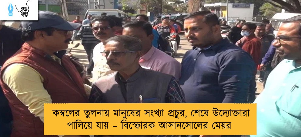 কম্বলের তুলনায় মানুষের সংখ্যা প্রচুর, শেষে উদ্যোক্তারা পালিয়ে যায় – বিস্ফোরক আসানসোলের মেয়র