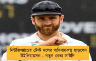 নিউজিল্যান্ডের টেস্ট দলের অধিনায়কত্ব ছাড়লেন উইলিয়ামসন - নতুন নেতা সাউদি