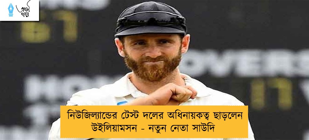 নিউজিল্যান্ডের টেস্ট দলের অধিনায়কত্ব ছাড়লেন উইলিয়ামসন - নতুন নেতা সাউদি
