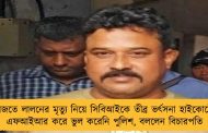 হেফাজতে লালনের মৃত্যু নিয়ে সিবিআইকে তীব্র ভর্ৎসনা হাইকোর্টের - এফআইআর করে ভুল করেনি পুলিশ, বললেন বিচারপতি
