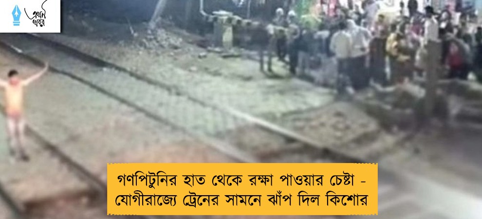 গণপিটুনির হাত থেকে রক্ষা পাওয়ার চেষ্টা - যোগীরাজ্যে ট্রেনের সামনে ঝাঁপ দিল কিশোর