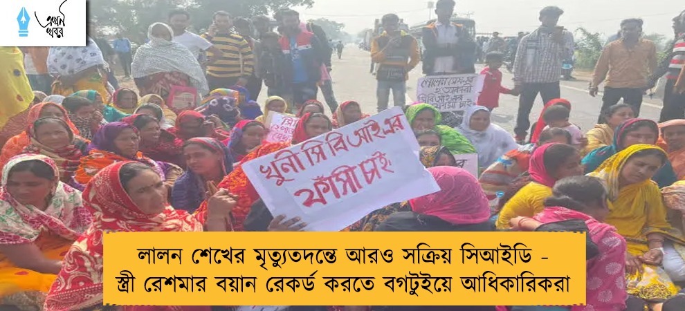 লালন শেখের মৃত্যুতদন্তে আরও সক্রিয় সিআইডি - স্ত্রী রেশমার বয়ান রেকর্ড করতে বগটুইয়ে আধিকারিকরা