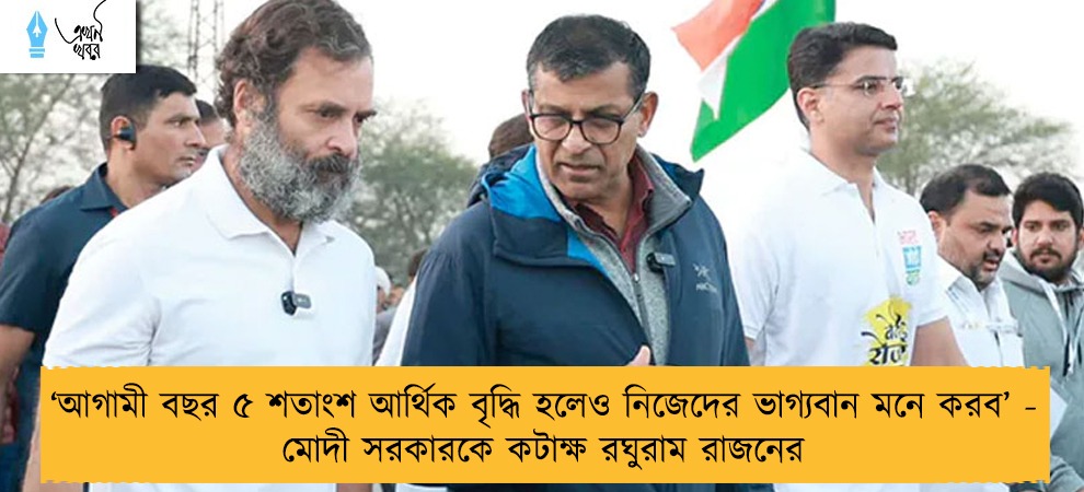 ‘আগামী বছর ৫ শতাংশ আর্থিক বৃদ্ধি হলেও নিজেদের ভাগ্যবান মনে করব’ - মোদী সরকারকে কটাক্ষ রঘুরাম রাজনের
