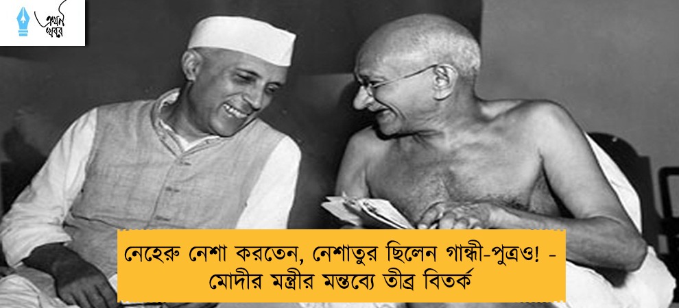 নেহেরু নেশা করতেন, নেশাতুর ছিলেন গান্ধী-পুত্রও! - মোদীর মন্ত্রীর মন্তব্যে তীব্র বিতর্ক