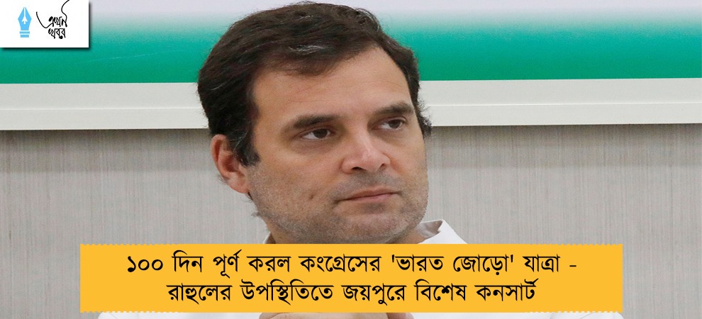 ১০০ দিন পূর্ণ করল কংগ্রেসের 'ভারত জোড়ো' যাত্রা - রাহুলের উপস্থিতিতে জয়পুরে বিশেষ কনসার্ট