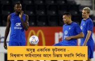 অসুস্থ একাধিক ফুটবলার - বিশ্বকাপ ফাইনালের আগে চিন্তায় ফরাসি শিবির