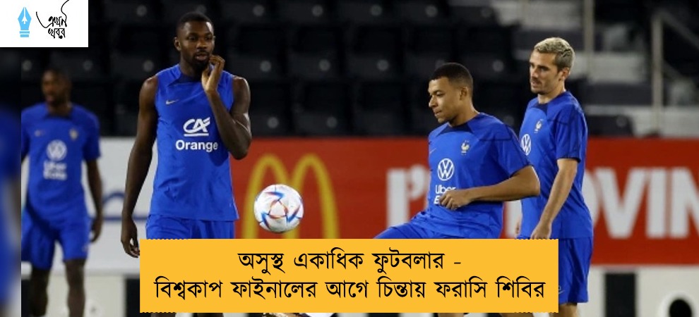 অসুস্থ একাধিক ফুটবলার - বিশ্বকাপ ফাইনালের আগে চিন্তায় ফরাসি শিবির