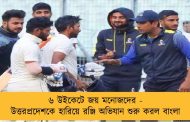 ৬ উইকেটে জয় মনোজদের - উত্তরপ্রদেশকে হারিয়ে রঞ্জি অভিযান শুরু করল বাংলা