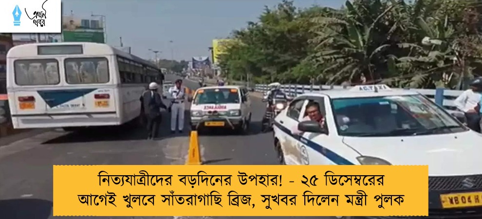 নিত্যযাত্রীদের বড়দিনের উপহার! - ২৫ ডিসেম্বরের আগেই খুলবে সাঁতরাগাছি ব্রিজ, সুখবর দিলেন মন্ত্রী পুলক