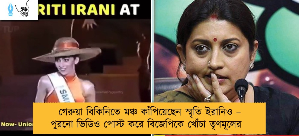 গেরুয়া বিকিনিতে মঞ্চ কাঁপিয়েছেন স্মৃতি ইরানিও – পুরনো ভিডিও পোস্ট করে বিজেপিকে খোঁচা তৃণমূলের