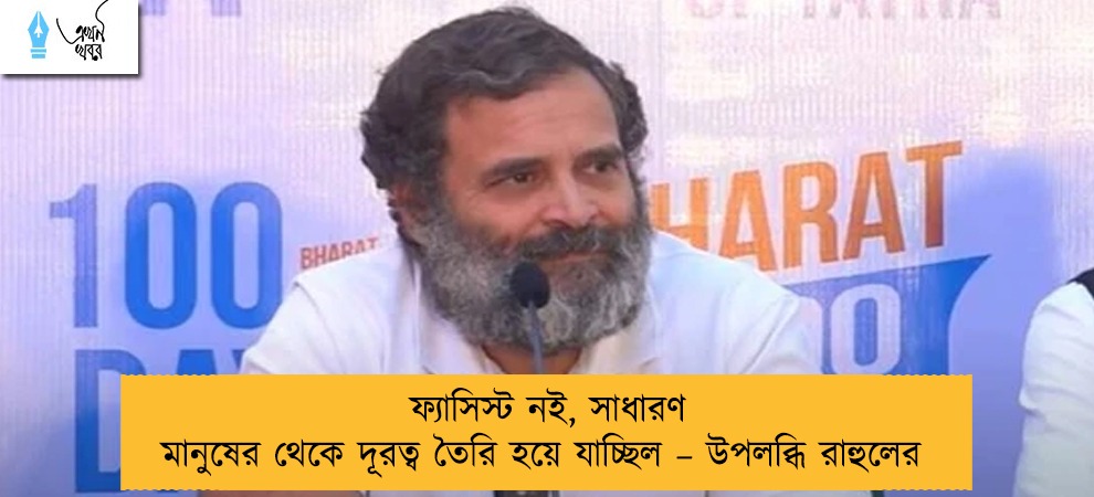 ফ্যাসিস্ট নই, সাধারণ মানুষের থেকে দূরত্ব তৈরি হয়ে যাচ্ছিল – উপলব্ধি রাহুলের
