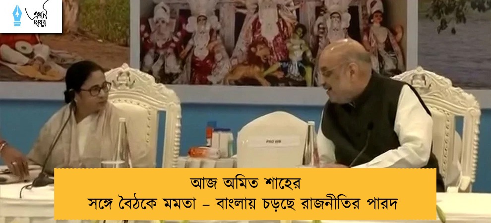 আজ অমিত শাহের সঙ্গে বৈঠকে মমতা – বাংলায় চড়ছে রাজনীতির পারদ