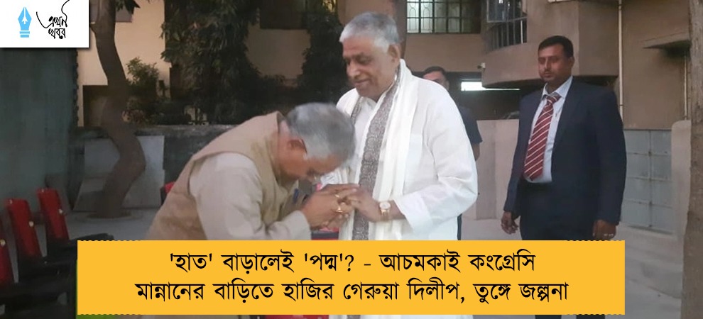 'হাত' বাড়ালেই 'পদ্ম'? - আচমকাই কংগ্রেসি মান্নানের বাড়িতে হাজির গেরুয়া দিলীপ, তুঙ্গে জল্পনা