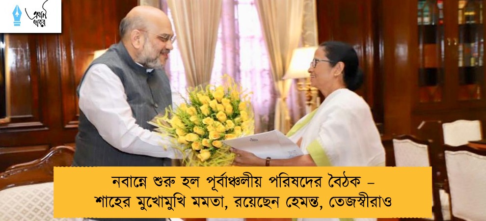 নবান্নে শুরু হল পূর্বাঞ্চলীয় পরিষদের বৈঠক – শাহের মুখোমুখি মমতা, রয়েছেন হেমন্ত, তেজস্বীরাও