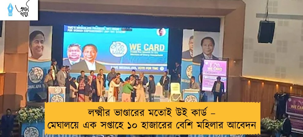 লক্ষ্মীর ভাণ্ডারের মতোই উই কার্ড – মেঘালয়ে এক সপ্তাহে ১০ হাজারের বেশি মহিলার আবেদন