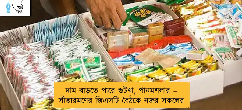 দাম বাড়তে পারে গুটখা, পানমশলার – সীতারমণের জিএসটি বৈঠকে নজর সকলের