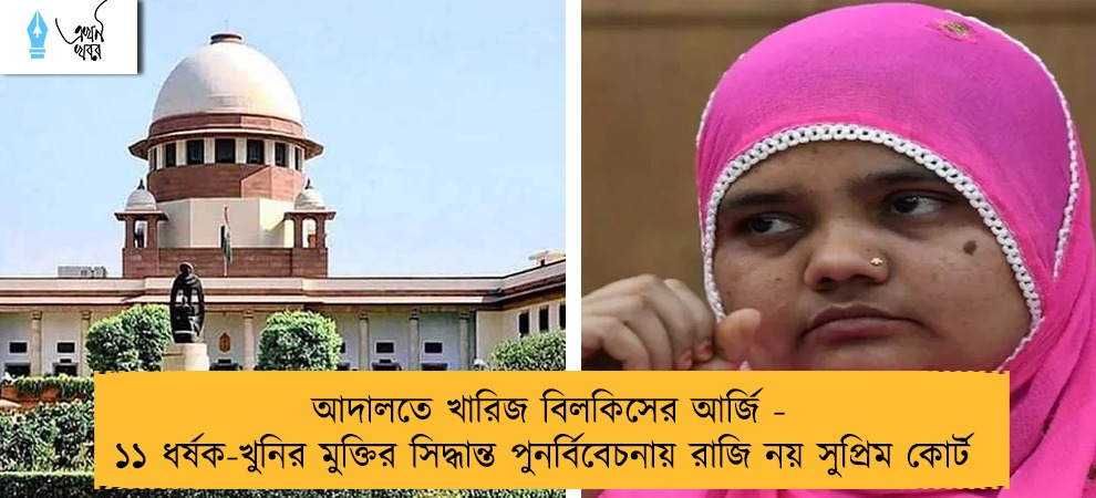 আদালতে খারিজ বিলকিসের আর্জি - ১১ ধর্ষক-খুনির মুক্তির সিদ্ধান্ত পুনর্বিবেচনায় রাজি নয় সুপ্রিম কোর্ট