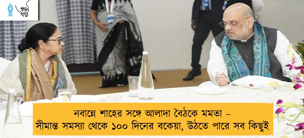 নবান্নে শাহের সঙ্গে আলাদা বৈঠকে মমতা – সীমান্ত সমস্যা থেকে ১০০ দিনের বকেয়া, উঠতে পারে সব কিছুই