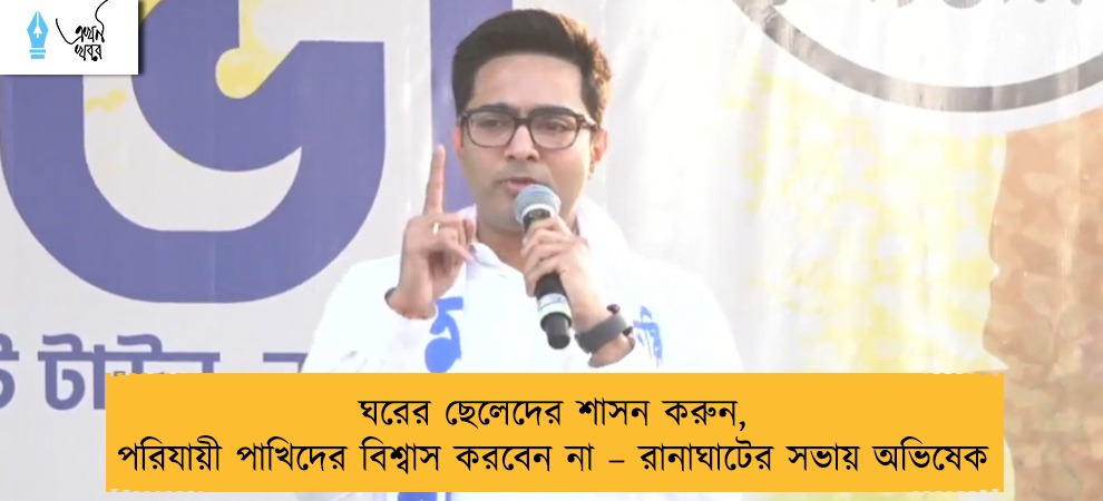 ঘরের ছেলেদের শাসন করুন, পরিযায়ী পাখিদের বিশ্বাস করবেন না – রানাঘাটের সভায় অভিষেক