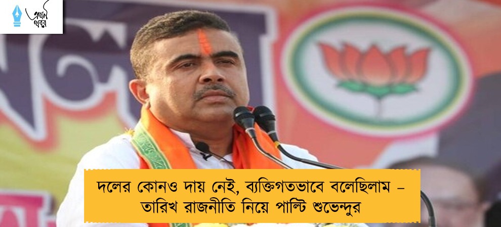 দলের কোনও দায় নেই, ব্যক্তিগতভাবে বলেছিলাম – তারিখ রাজনীতি নিয়ে পাল্টি শুভেন্দুর