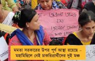 মমতা সরকারের উপর পূর্ণ আস্থা রয়েছে – মহামিছিলে নেই চাকরিপ্রার্থীদের দুই মঞ্চ