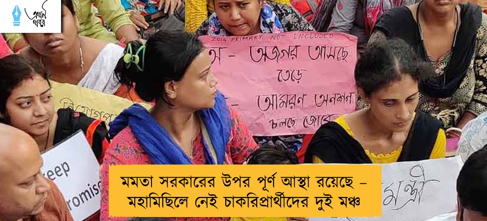 মমতা সরকারের উপর পূর্ণ আস্থা রয়েছে – মহামিছিলে নেই চাকরিপ্রার্থীদের দুই মঞ্চ