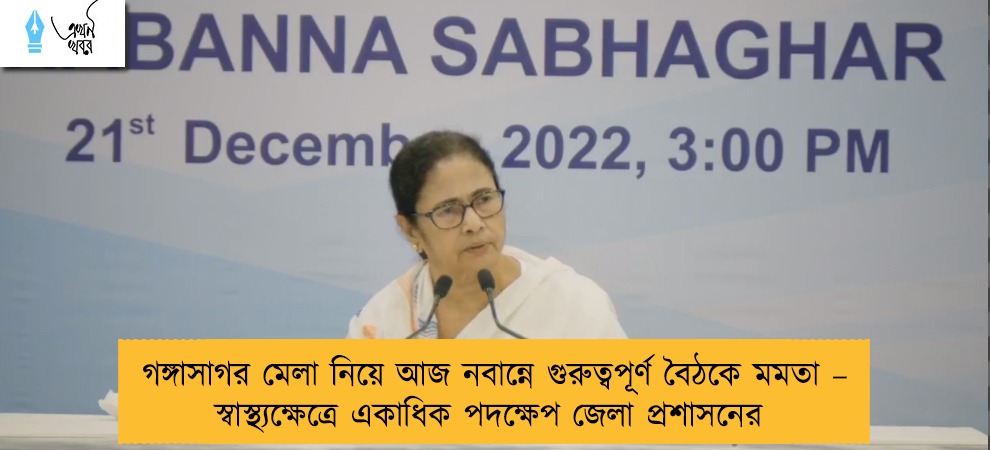 গঙ্গাসাগর মেলা নিয়ে আজ নবান্নে গুরুত্বপূর্ণ বৈঠকে মমতা – স্বাস্থ্যক্ষেত্রে একাধিক পদক্ষেপ জেলা প্রশাসনের