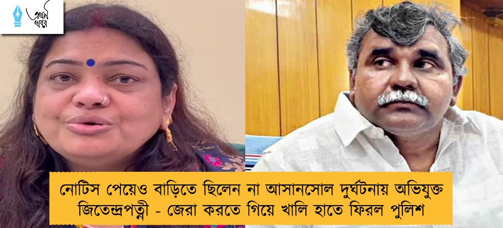 নোটিস পেয়েও বাড়িতে ছিলেন না আসানসোল দুর্ঘটনায় অভিযুক্ত জিতেন্দ্রপত্নী - জেরা করতে গিয়ে খালি হাতে ফিরল পুলিশ