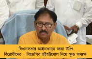বিধানসভার আইনকানুন জানা উচিৎ বিরোধীদের – বিজেপির হইহট্টগোল নিয়ে ক্ষুব্ধ অধ্যক্ষ