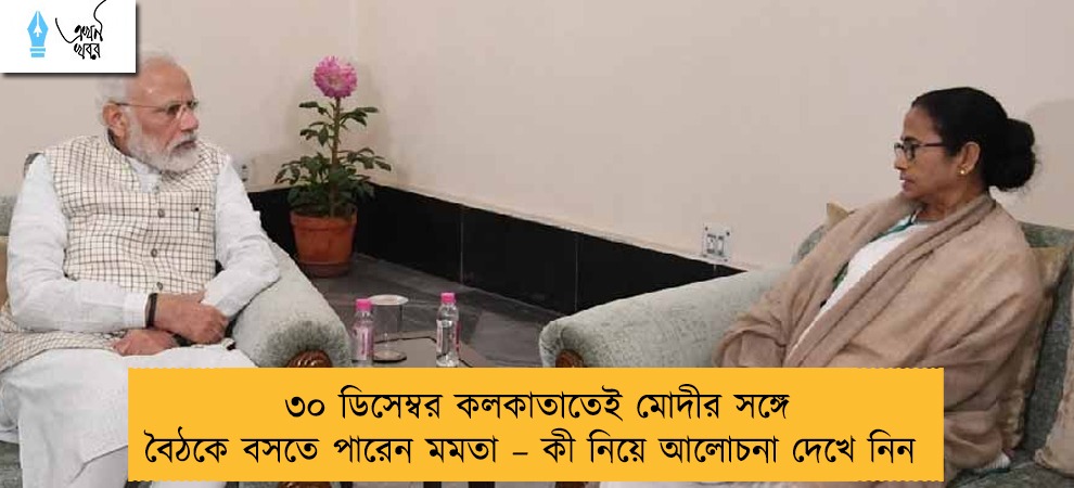 ৩০ ডিসেম্বর কলকাতাতেই মোদীর সঙ্গে বৈঠকে বসতে পারেন মমতা – কী নিয়ে আলোচনা দেখে নিন