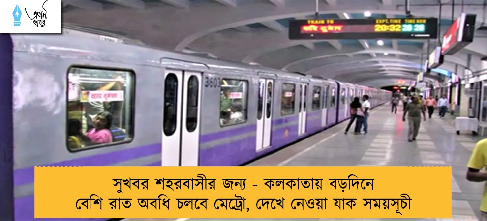 সুখবর শহরবাসীর জন্য - কলকাতায় বড়দিনে বেশি রাত অবধি চলবে মেট্রো, দেখে নেওয়া যাক সময়সূচী