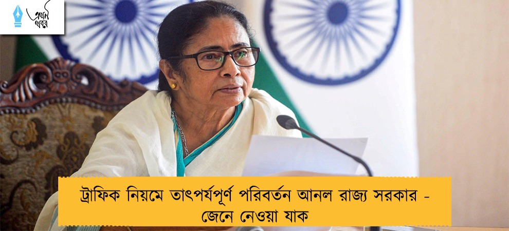 ট্রাফিক নিয়মে তাৎপর্যপূর্ণ পরিবর্তন আনল রাজ্য সরকার - জেনে নেওয়া যাক