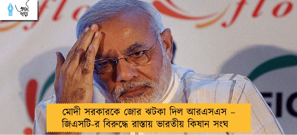 মোদী সরকারকে জোর ঝটকা দিল আরএসএস – জিএসটি-র বিরুদ্ধে রাস্তায় ভারতীয় কিষান সংঘ