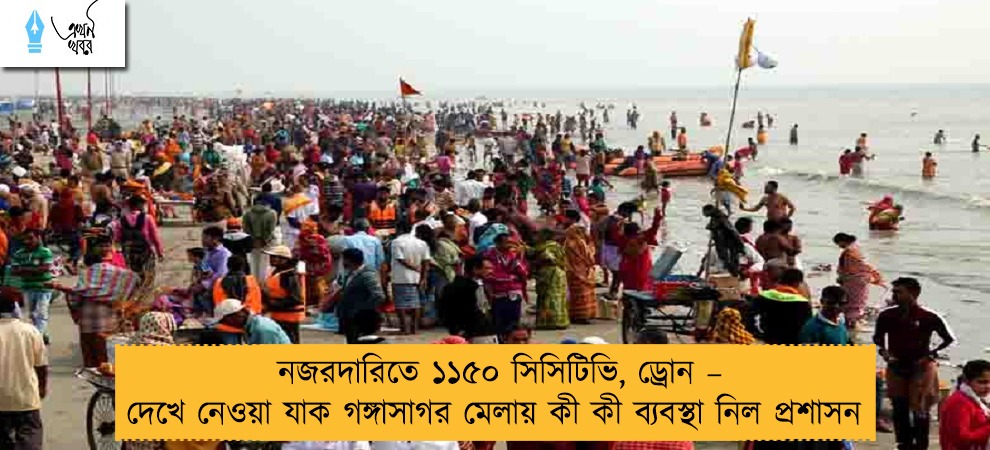 নজরদারিতে ১১৫০ সিসিটিভি, ড্রোন – দেখে নেওয়া যাক গঙ্গাসাগর মেলায় কী কী ব্যবস্থা নিল প্রশাসন
