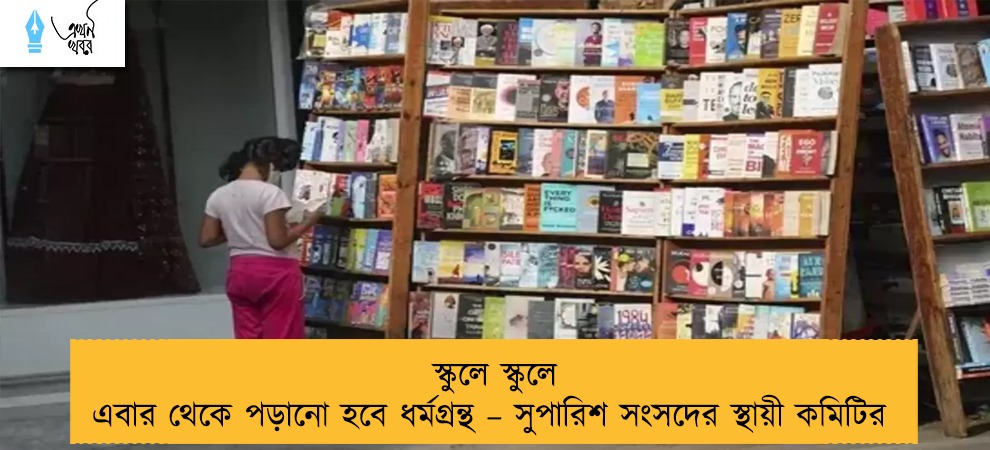 স্কুলে স্কুলে এবার থেকে পড়ানো হবে ধর্মগ্রন্থ – সুপারিশ সংসদের স্থায়ী কমিটির