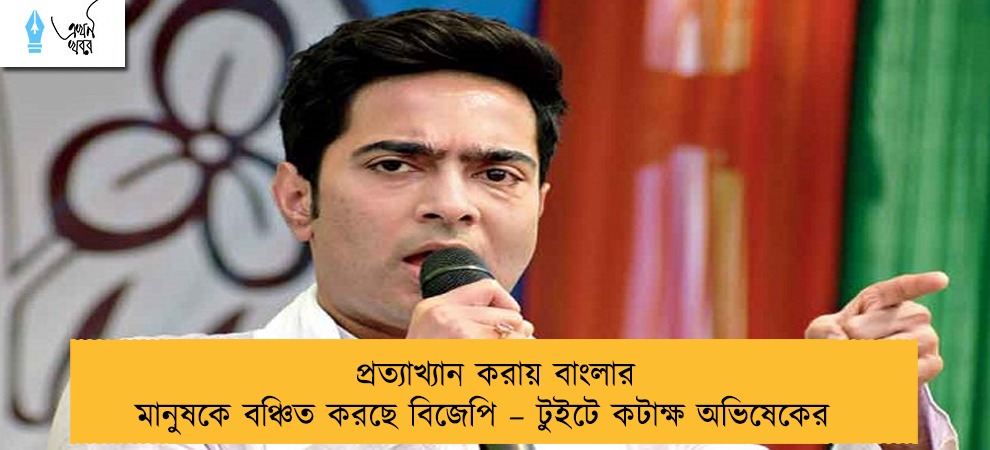প্রত্যাখ্যান করায় বাংলার মানুষকে বঞ্চিত করছে বিজেপি – টুইটে কটাক্ষ অভিষেকের