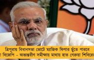 ত্রিপুরায় বিধানসভা ভোটে ম্যাজিক ফিগার ছুঁতে পারবে না বিজেপি – অভ্যন্তরীণ সমীক্ষায় মাথায় হাত গেরুয়া শিবিরের