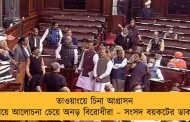 তাওয়াংয়ে চিনা আগ্রাসন নিয়ে আলোচনা চেয়ে অনড় বিরোধীরা – সংসদ বয়কটের ডাক