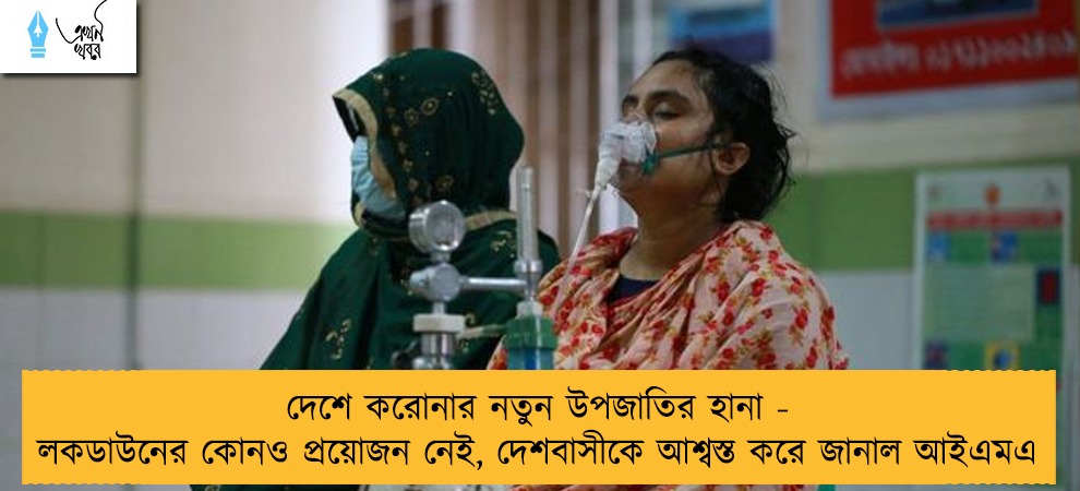 দেশে করোনার নতুন উপজাতির হানা - লকডাউনের কোনও প্রয়োজন নেই, দেশবাসীকে আশ্বস্ত করে জানাল আইএমএ