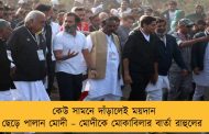 কেউ সামনে দাঁড়ালেই ময়দান ছেড়ে পালান মোদী – মোদীকে মোকাবিলার বার্তা রাহুলের