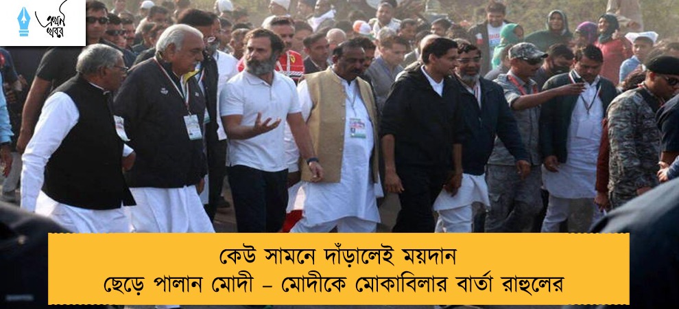 কেউ সামনে দাঁড়ালেই ময়দান ছেড়ে পালান মোদী – মোদীকে মোকাবিলার বার্তা রাহুলের