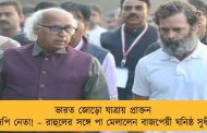 ভারত জোড়ো যাত্রায় প্রাক্তন বিজেপি নেতা! – রাহুলের সঙ্গে পা মেলালেন বাজপেয়ী ঘনিষ্ঠ সুধীন্দ্র