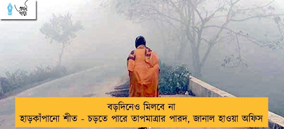 বড়দিনেও মিলবে না হাড়কাঁপানো শীত - চড়তে পারে তাপমাত্রার পারদ, জানাল হাওয়া অফিস