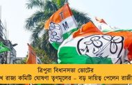 ত্রিপুরা বিধানসভা ভোটের মুখে রাজ্য কমিটি ঘোষণা তৃণমূলের – বড় দায়িত্ব পেলেন রাজীব