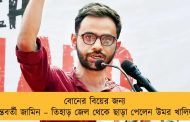 বোনের বিয়ের জন্য অন্তবর্তী জামিন – তিহাড় জেল থেকে ছাড়া পেলেন উমর খালিদ
