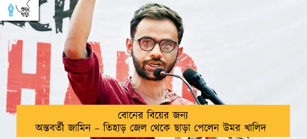 বোনের বিয়ের জন্য অন্তবর্তী জামিন – তিহাড় জেল থেকে ছাড়া পেলেন উমর খালিদ